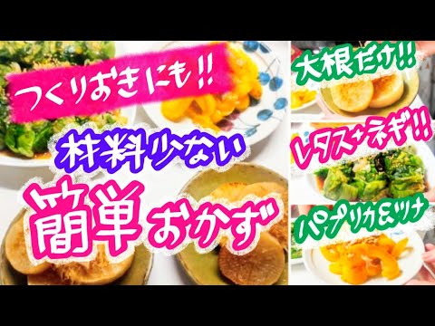 【作り置き】冷やして&冷めてもおいしい🎐少ない材料で簡単おかず！野菜1種類で1品できる✨ポン酢染み染み大根ステーキ🍳レタスのうまいやつ🤤パプリカのツナ和え🫑【常備菜】