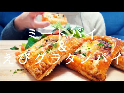 【咀嚼音】ミートパイ＆えびグラタンパイ 【ASMR】【Eating Sounds】サクサク　meat pie shrimp gratin pie