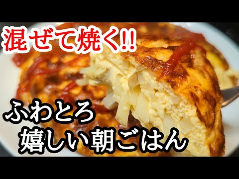 ふわっと美味しい新じゃがチーズのスペイン風オムレツの作り方！