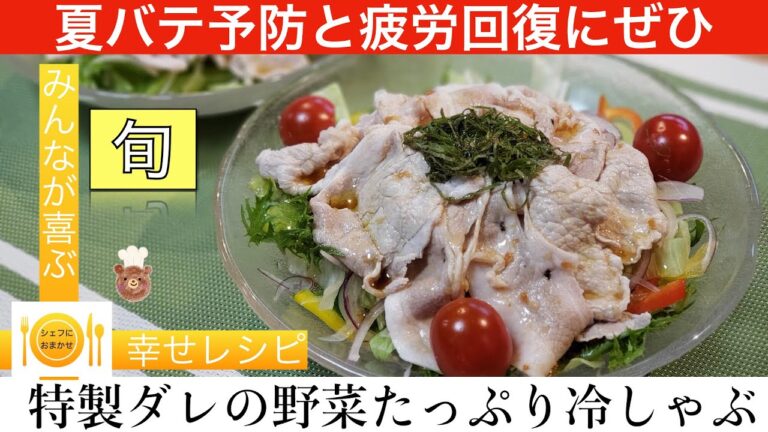 【夏バテ予防・疲労回復に】特製だれの野菜たっぷり冷しゃぶ　シェフにおまかせ【Cook。83】