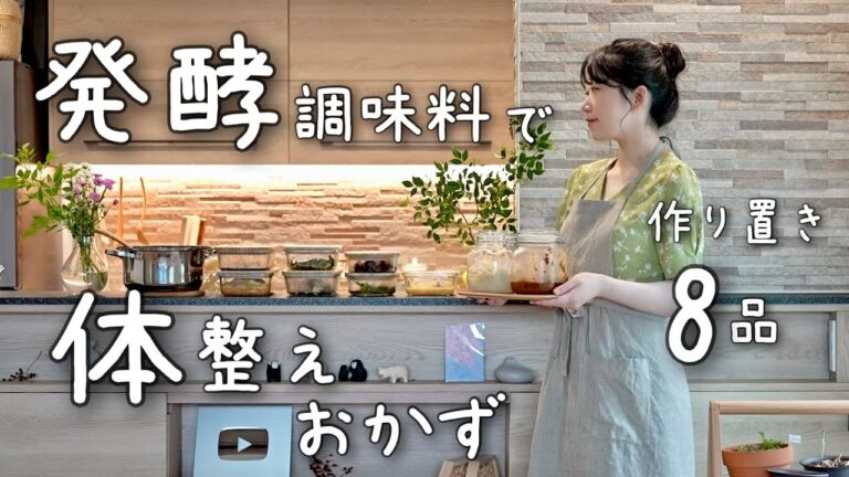 《全8品》なんだか調子が良くない暑い夏の心と体の不調を整える。発酵調味料を使った作り置き８品。。作り置き/献立/常備菜