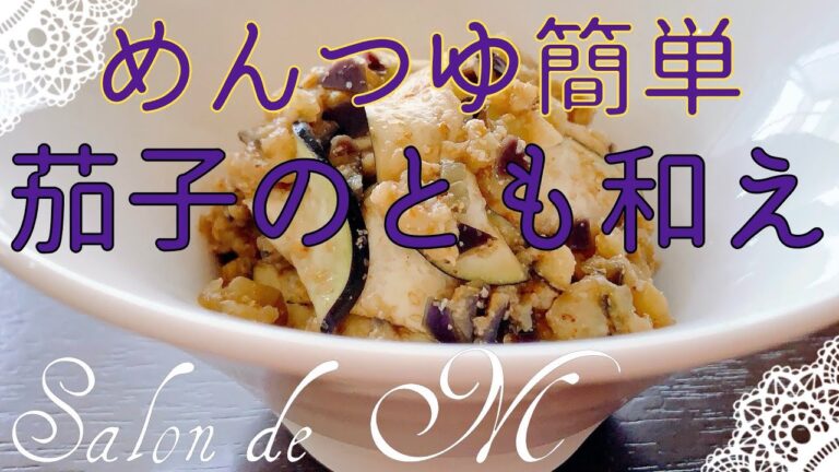 茄子のとも和え　作り方　レンジで簡単　ごま和え　めんつゆ【簡単レシピ】【ダイエットメニュー】