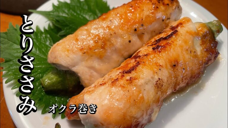 【ささみレシピ】オクラを巻いたら美味しいおかず😋