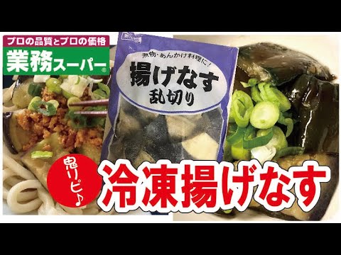 【業務スーパー】冷凍揚げなす/色々使える！/レンチンで簡単おかず