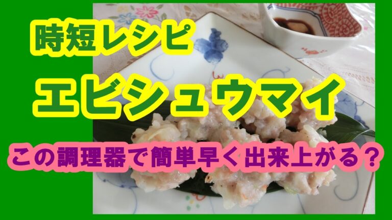 エビシュウマイがレンジ４分で簡単に美味しく作れる？  驚きの料理法！動画