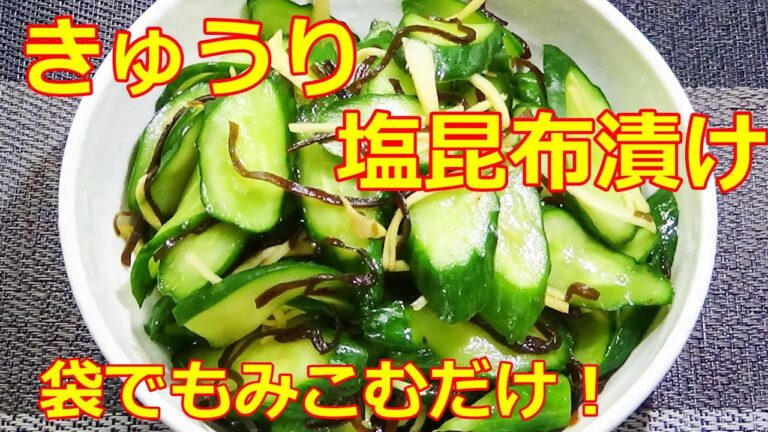 【袋でもみこむだけ！☆きゅうり塩昆布漬けの作り方☆How to make lightly pickled cucumbers】☆きゅうり大量消費☆塩昆布の旨味がおいしい一品☆