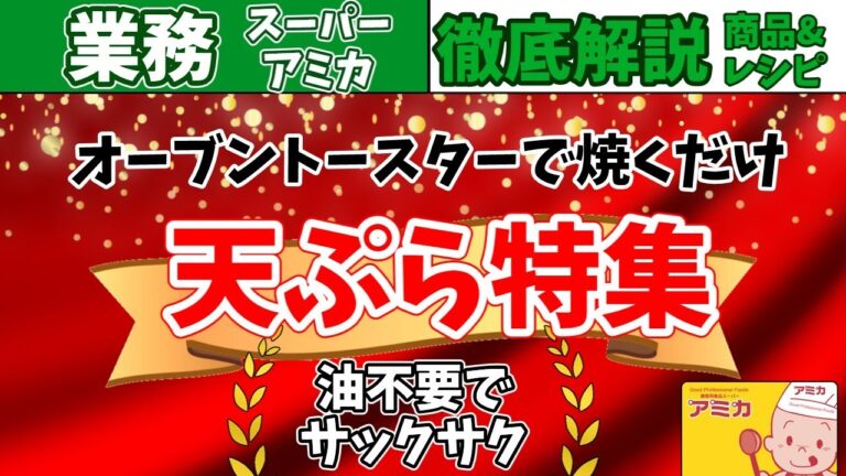 【業務スーパーアミカ】2024年天ぷら特集 おすすめ7選ランキング【まとめ】