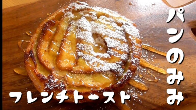 パンの耳でフレンチトーストの作り方♪漬け込みなし！カリカリさくさく♪how to make roll french toast