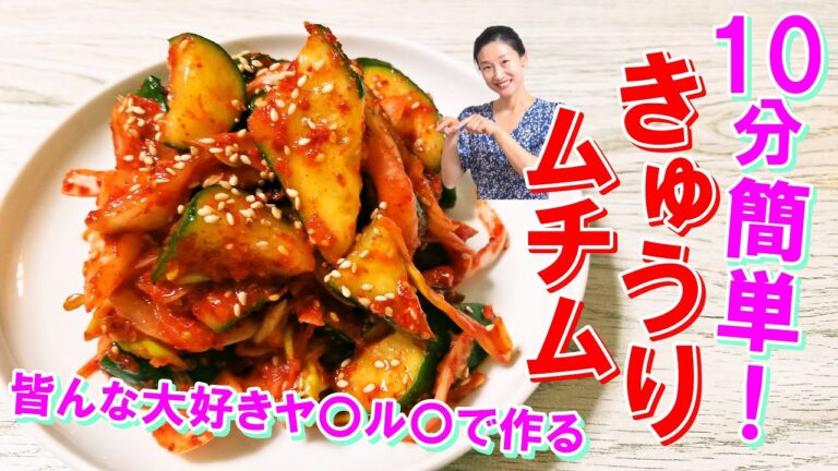 【韓国料理】10分で簡単！乳酸菌たっぷり胡瓜ムチム レシピ | 胡瓜キムチ 作り方 | 10分で出来る韓国料理 | 食感も味も満点胡瓜キムチ レシピ | 美肌に良いキムチ | 腸活キムチ | 오이무침