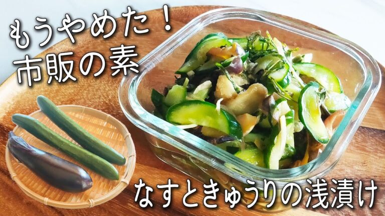 【なすときゅうりの浅漬け】 誰でも 簡単！即完成！お箸がすすむ 夏野菜 漬け　浅漬け を使った アレンジ レシピ も紹介！なす と きゅうり の 浅 漬け