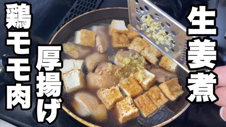 【厚揚げ鶏モモ肉の煮物】生姜をたっぷり入れた煮物の作り方