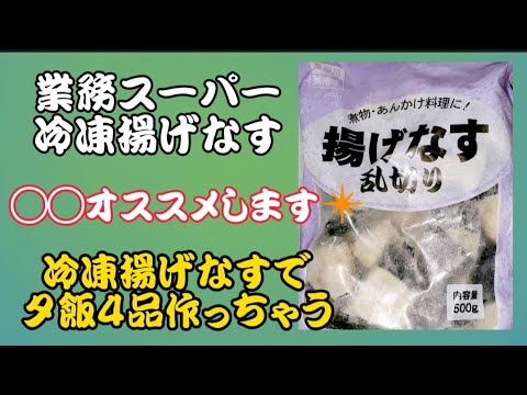 【業務スーパー】冷凍揚げなすで４品‼️