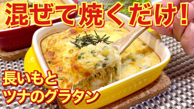 長いもとツナのグラタンの作り方♪混ぜて焼くだけで簡単！ツナと長いもの相性抜群！味付けは麵つゆだけなのに美味しい！