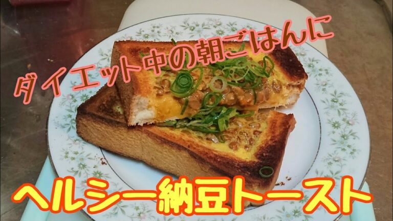 【ダイエット用】ヘルシー納豆トースト