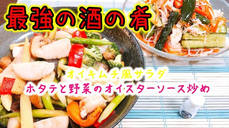 ビールの準備出来ましたか?ｗ『中華街顔負けのホタテと彩り野菜のオイスターソース炒め』『しゃきしゃきオイキムチ風サラダ』を作って食べてみた!!