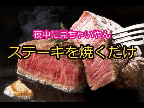 【飯テロ】18秒動画「肉を焼いてみた」