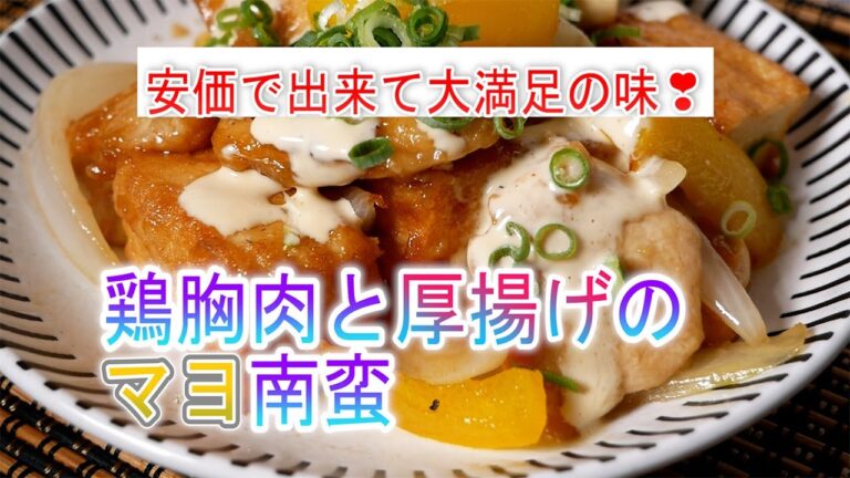 鶏胸肉と厚揚げのマヨ南蛮の作り方　安価で出来て大満足の味❣