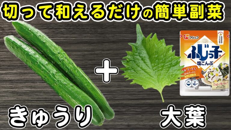 きゅうりの簡単レシピ【キュウリと大葉の塩昆布和え】切って調味料と和えるだけ♪箸が止まらない絶品おかずの作り方/きゅうりレシピ/大葉レシピ/作り置きおかず/お弁当おかず【あさごはんチャンネル】