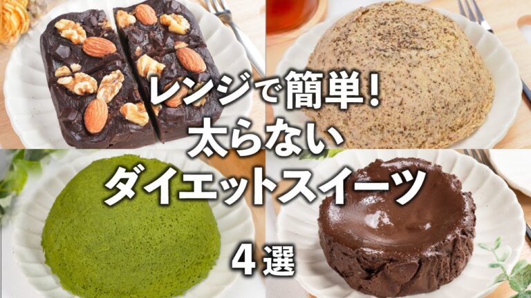 ダイエットスイーツの作り方【低カロリー・低糖質】混ぜてレンジでチンするだけ✨ ガチダイエッターさんにおすすめ👍 #ヘルシースイーツ #低糖質 #ダイエットスイーツ