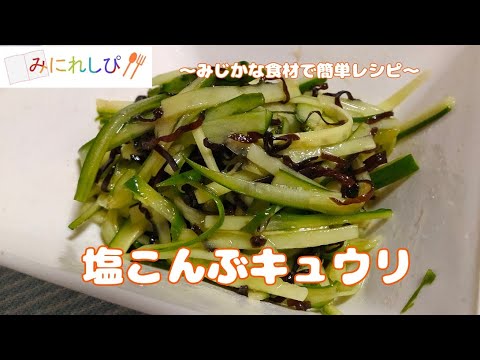 【時短簡単料理】塩昆布ときゅうりを切ってまぜるだけ簡単『塩こんぶきゅうり』