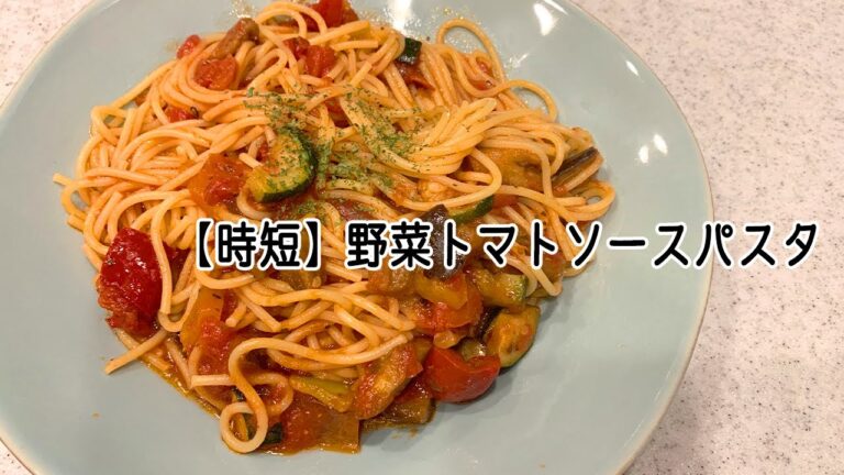 10万回再生！【 #簡単レシピ 】レンジで作る時短パスタ『野菜トマトソースパスタ』