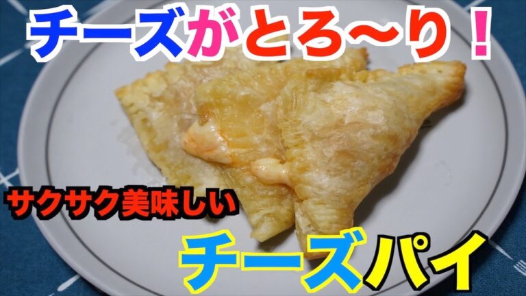 【保育園おやつ】クセになる美味しさ！チーズパイ