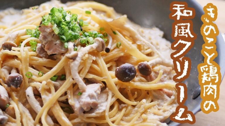 【ワンパン】フライパン1つで簡単！きのこと鶏肉の和風クリームパスタの作り方【料理レシピはParty Kitchen🎉】