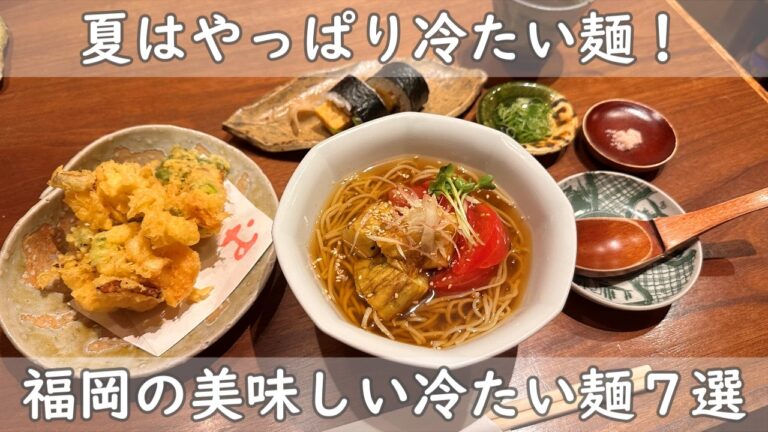 福岡・博多グルメ｜冷たい麺７選【暑い夏のランチは冷たい麵一択！】明日のランチは冷たい麺！｜