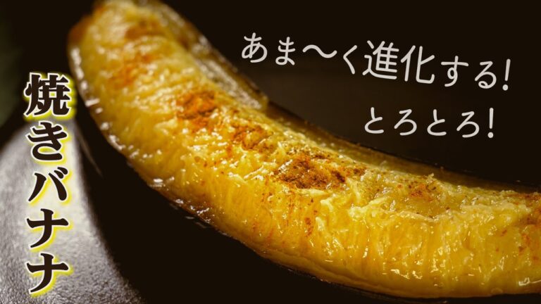 知らないと損する【甘くなるバナナの魔法】焼きバナナ