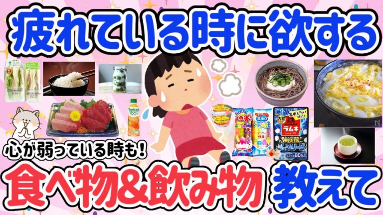 【有益スレ】疲れている時、心が弱っている時に身体が欲する食べ物＆飲み物はこれ！！みんなのおすすめも知りたい！【がるちゃん】