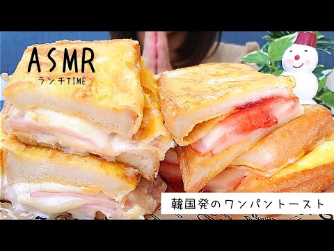 【咀嚼音/ASMR】じゅわ～　韓国発のワンパントースト/One Pan Toast/원팬토스트【asmr】