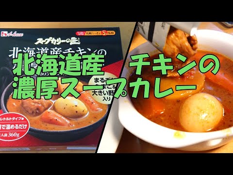 「北海道産チキンの濃厚スープカレー」　マツコの知らない世界で紹介されて以来、品薄気味のレトルトカレーです！欧風スープをベースにコリアンダーやバジルの香る濃厚なスープカレーで、具材のゴロゴロ感も規格外！