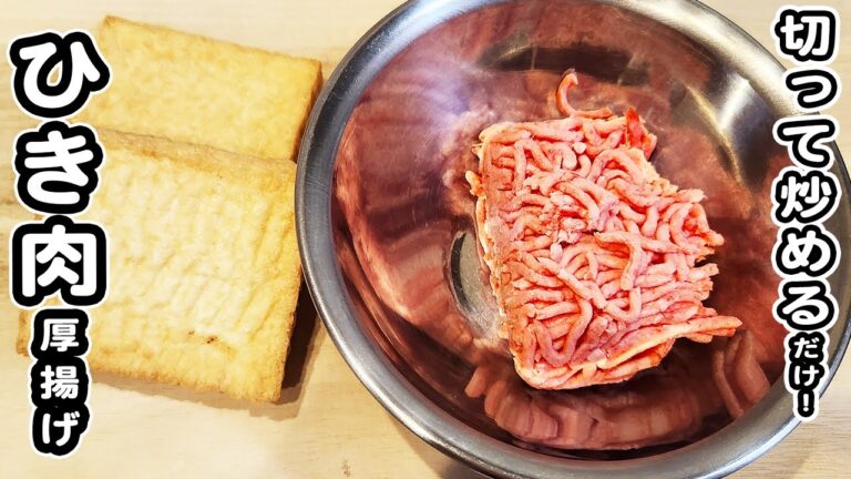 【厚揚げとひき肉の簡単甘辛炒め】切って炒めるだけの簡単レシピ！ご飯のお供にピッタリです！ひき肉レシピ/厚揚げレシピ/炒め物/簡単おかず/作り置きおかず