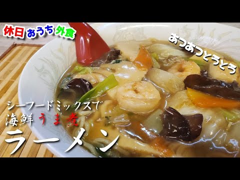 とろとろ熱々『海鮮うま煮ラーメン』作り方　懐かしい町中華の味を感じよう　【あんかけ】【おうち麺】【簡単レシピ】【飯テロ】