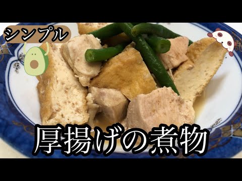 【シンプル】厚揚げと鶏胸肉の煮物