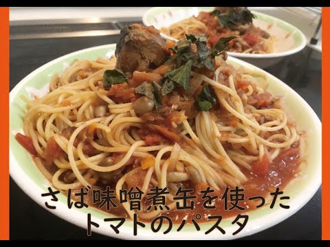 時短で美味しい‼サバ缶トマトパスタ