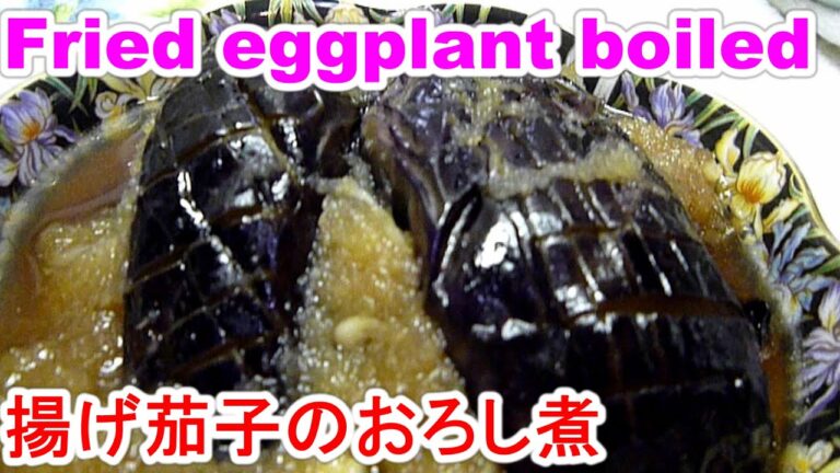 Fried eggplant boiled揚げ茄子のおろし煮を旨く作る４point