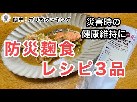 【防災食と麹で災害時の健康維持に】ポリ袋クッキング3品