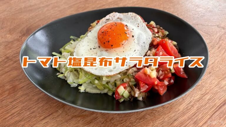 トマト塩昆布サラダライス