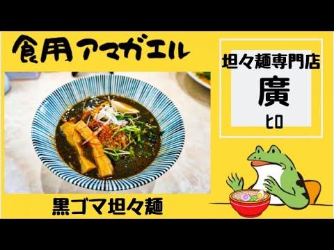 秋田県横手市‼️【坦々麺専門店 廣ﾋﾛ】登録者3000人記念回＆カエルの倅2号初登場‼️東京の四川料理店で20年修行された店主がつくる『黒ゴマ坦々麺』を食す❗️