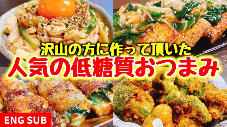 【永久保存版】簡単おいしい♪人気の低糖質おつまみ６品【こっタソレシピ集⑦】Easy ＆ Delicious♪ 6 of Japanese Most PopularSnack Recipes【SUB】