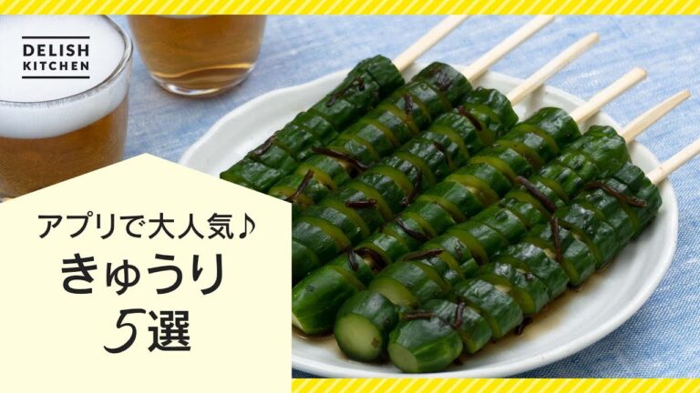 【アプリで大人気♪】きゅうりレシピ5選♪【大量消費におすすめの料理も紹介】