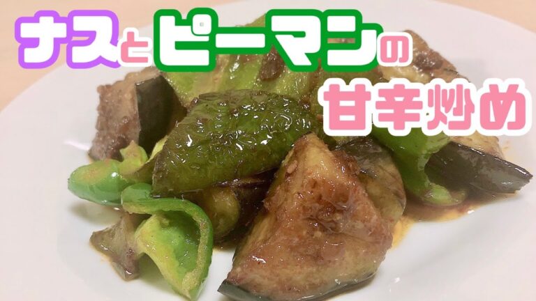 ナスとピーマンの甘辛炒め🫑🍆【余りがちな夏野菜消費】調味料2種類で炒めるだけ！