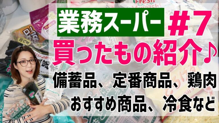 【業務スーパー】買ったもの紹介！備蓄食料、定番商品、鶏肉、おすすめ商品など。