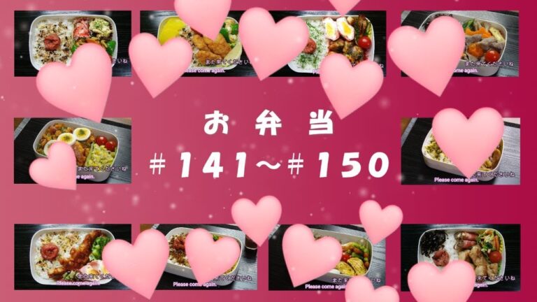 🌸🍑【振り返り編*15】お弁当、No.141～No.150まで一気に☆10種類のお弁当♪(コメント欄・説明欄のリンクから、それぞれのお弁当作りの動画へ飛べます)