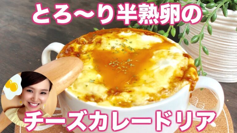 【友加里】余ったカレーをリメイク！とろとろ半熟卵のチーズカレードリア！-  Soft-boiled eggs Cheese curry doria-