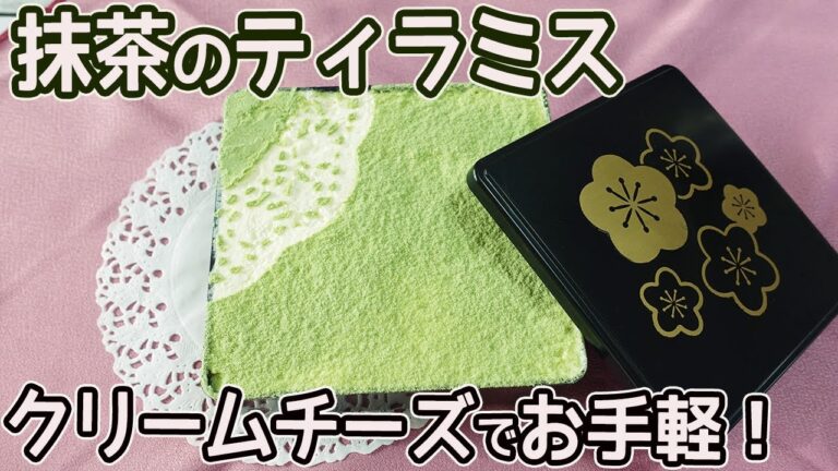 クリームチーズでお手軽「抹茶のティラミス」カステラとビスケットで簡単！混ぜるだけで美味しい☆濃厚な抹茶風味とクリームチーズで爽やか♪