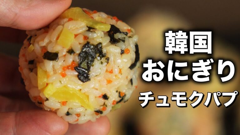 旨可愛い！韓国式おにぎり作り方 チュモクパプの簡単レシピ  / 日本のおにぎりとの違い