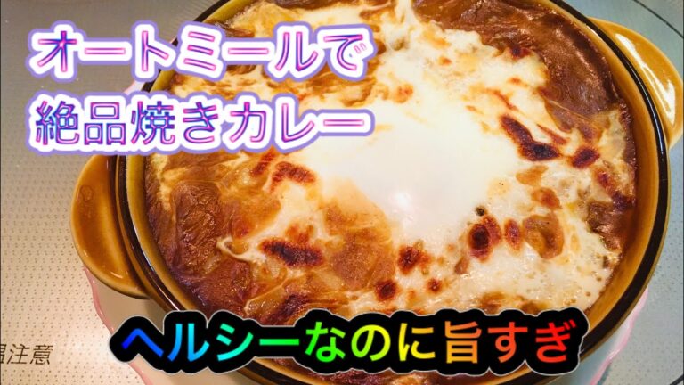 【超簡単】オートミールで焼きカレー リゾット ドリア ヘルシーでダイエット効果あり半熟卵とろっとろ