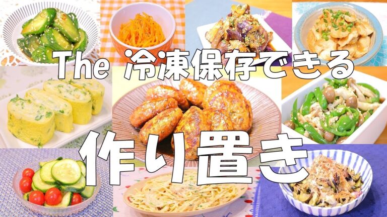 何度も食べたい！10品冷凍保存出来る作り置きの紹介